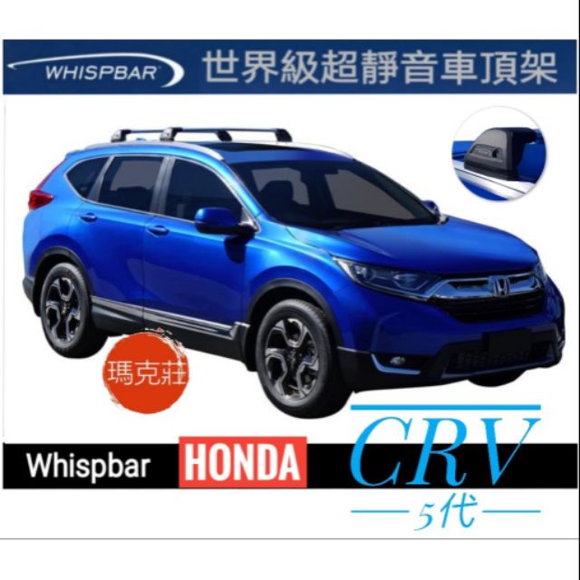 (瑪克莊) Honda CRV 5代 Whispbar 超靜音進口車頂架帶防盜鎖, 鋁合金合格認証。(優惠歡迎聊聊)