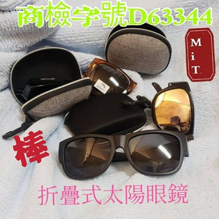 偏光太陽眼鏡🇹🇼🇹🇼🇹🇼套鏡 MIT商檢字號D63344 小巧可愛 收納不佔空間攜帶折疊太陽眼鏡近視套鏡偏光近視族附盒