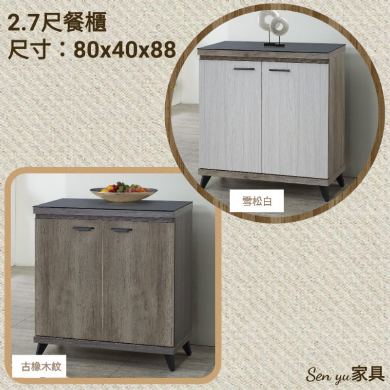 Sen yu家具  簡約現代風格  古橡木紋／雪松白／胡桃集層紋  2.7尺餐櫃