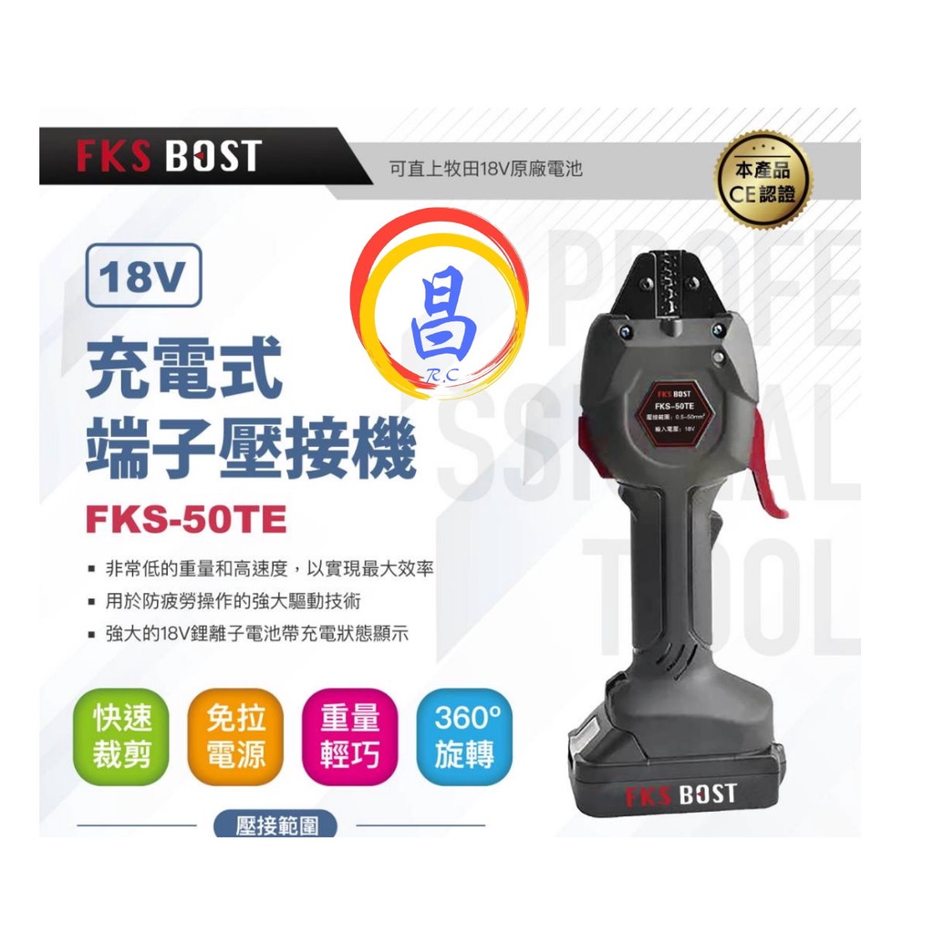 日昌五金 附發票 通用牧田18V電池 FKS BOST FKS-50TE 18V端子壓接機 鋼索壓接鉗 配電箱壓接鋁壓接