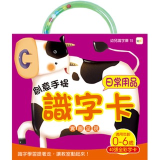 創意手提識字卡-日常用品(東雨)【幼兒識字型檔系列：基礎認知/一詞一卡/實圖呈現/自然紙質，保護孩子視力】