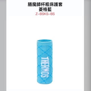 膳魔師杯瓶保護套。菱格藍