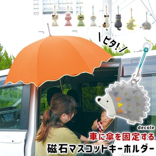 日本 DECOLE反光磁性雨傘支撐器【Tan日貨】遮雨磁鐵雨傘架 下雨天幫手 雨傘支撐架雨傘支撐座 反光吊飾