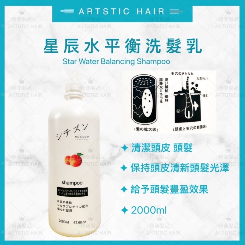 《精美髮品》星辰水平衡洗髮乳 2000ml 大容量 水蜜桃洗髮精 水蜜桃護髮素 護髮乳