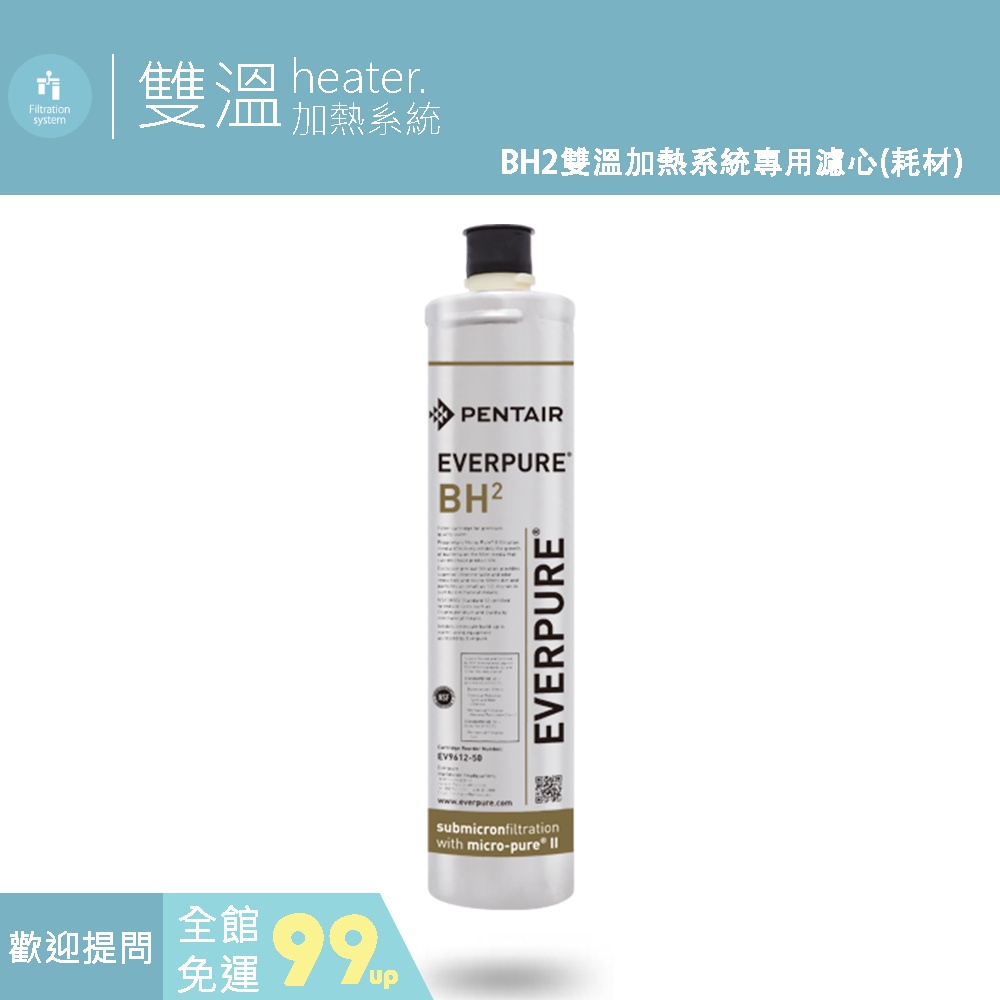 愛惠浦 EVERPURE BH2雙溫加熱專用濾心 台灣愛惠浦公司貨 有雷射標籤 隨貨附發票 含運 歡迎店面自取