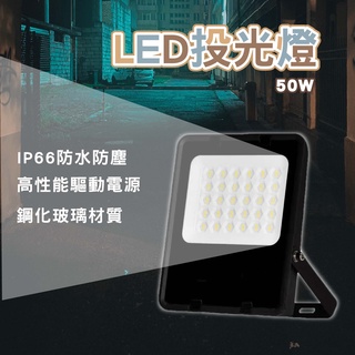 LED 戶外投射燈 50W 保固兩年 防水投光燈 投射燈 探照燈 廣告招牌 招牌燈 露營燈 投光燈