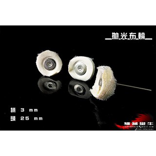 ≡MACHINE BULL≡ 拋光布輪 白色 5入 柄徑3mm 頭25mm製拋光輪 電動雕刻刀