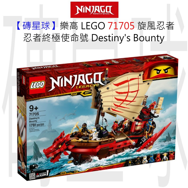 【磚星球】樂高 LEGO 71705 旋風忍者 忍者終極使命號 Destiny's Bounty