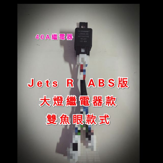 Jets r ABS版 七期改五期 雙魚眼款式 七期 線組 40A繼電器 直上 三陽 Sym