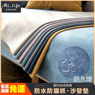 【臺灣出貨】防潑水沙發墊 防水防貓抓 易打理 加厚沙發套 單人雙人三人四人L型無扶手沙發罩 彈力沙發椅套 純色沙發套罩腳