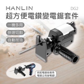 HANLIN-DG2 超方便電鑽變電鋸套件 自帶潤滑油箱 雙軸承 不晃動 金屬 木板 樹枝 水管 換夾頭不用工具