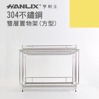 強強滾w-【Hanlix 亨利士】MIT臺灣製 304不鏽鋼 桌上型 雙層置物架(附滴水盤x2)