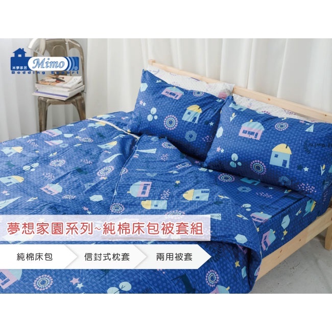 【米夢家居】原創夢想家園-100%精梳純棉印花床包+兩用被套組(深夢藍)