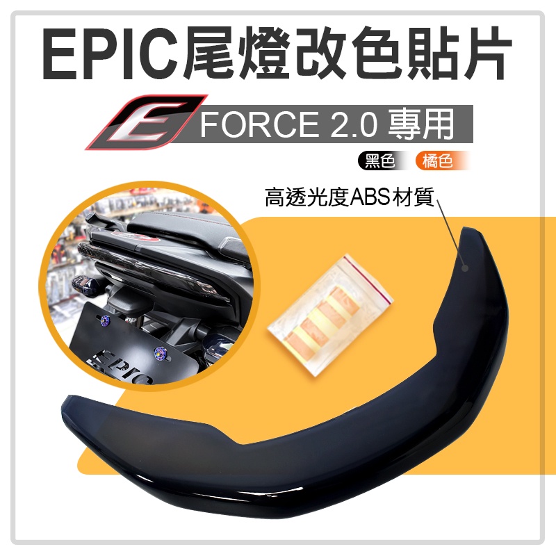 EPIC | 尾燈改色貼片 尾燈貼片 改色 貼片 煞車燈 後燈 附果凍膠 黑色 適用 FORCE2.0 FORCE 二代