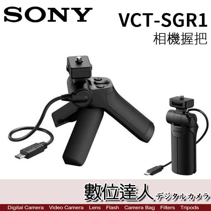 SONY VCT-SGR1 相機握把 兩用拍攝手把 控制拍攝+變焦 / A6400 RX100M7 數位達人