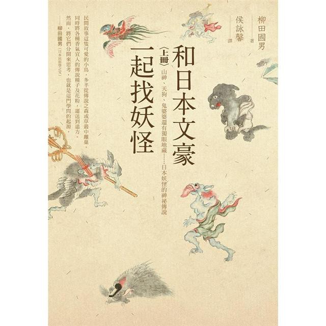 和日本文豪一起找妖怪 上冊 山神 天狗 鬼婆婆還有獨眼地藏 日本妖怪的神祕傳說 蝦皮購物
