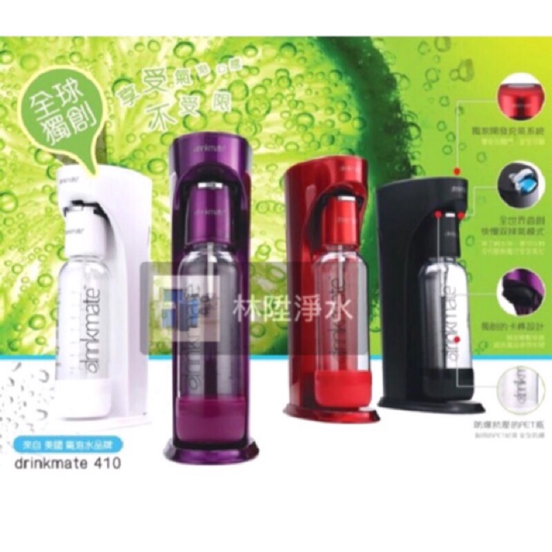 🎈新品免運🎈美國 Drinkmate 410系列 氣泡水機 / 汽泡機 / 氣泡機 (四色任選)