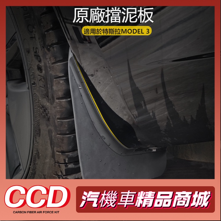 🔥免運🔥Tesla 特斯拉 MODEL3 升級原廠擋泥板 軟膠TPE輪胎擋泥皮護板
