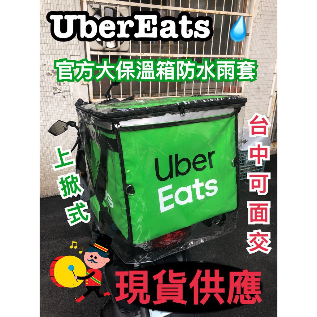 ▲UberEats▲ 上掀款雨套 四代.五代.六代 大箱雨套 ☔️雨天必備