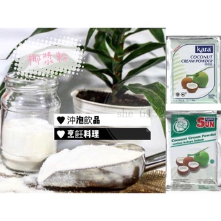 Kara bubuk COCONUT POWDER 20g&50g椰奶粉 椰漿粉