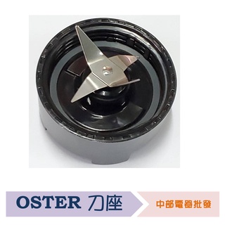 美國 OSTER 果汁機專用刀座 -適用隨行杯∕BALL隨鮮瓶∕隨我行果汁機(BLSTPB/BLSTMM/BLST120