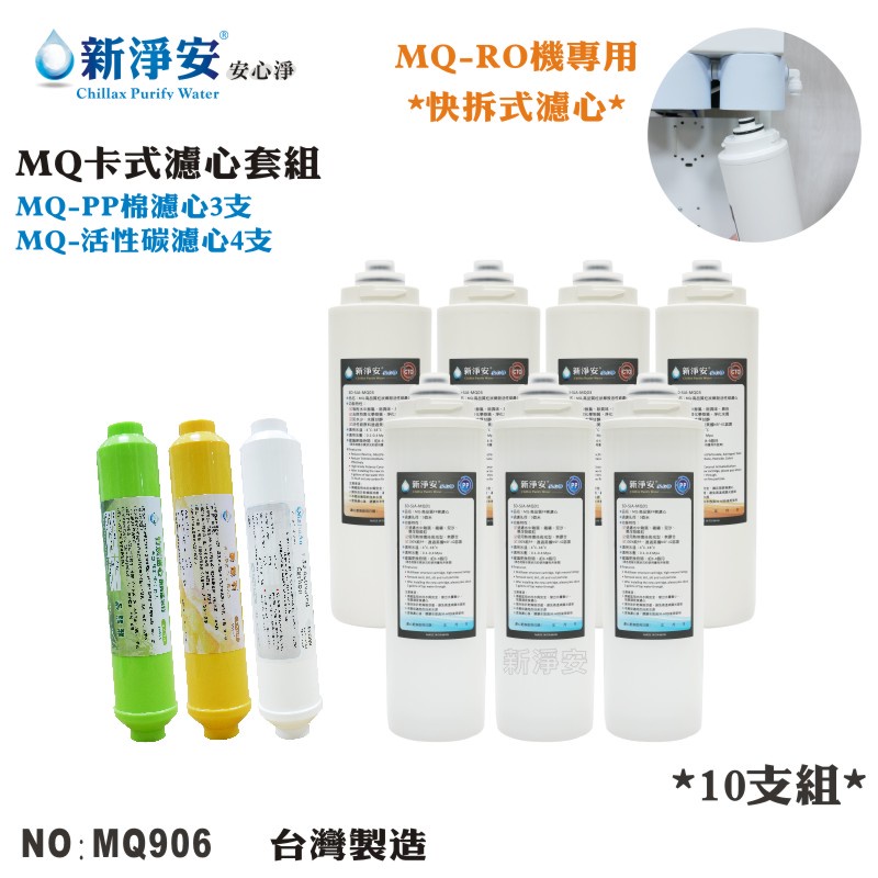 【龍門淨水】MQ快拆卡式RO機年份濾心10支套組 椰殼顆粒活性碳+天然麥飯石-黃+孟宗竹炭鹼性水 台灣製造(MQ906)