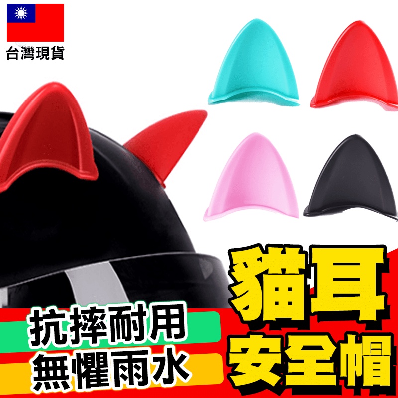 【可愛好看】安全帽貓耳朵裝飾 安全帽 貓耳朵 貓耳 耳朵 裝飾頭盔 造型 【D1-00616】