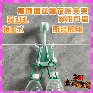 臺灣現貨 360旋轉 向調節花灑支架 淋浴花灑支架 無痕蓮蓬頭架 花灑掛架 花灑座 蓮蓬頭支架 蓮蓬頭掛架 蓮蓬頭座