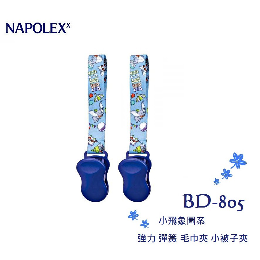 毛毛家~日本精品 NAPOLEX BD-805 Disney 小飛象 強力彈簧毛巾夾 毛巾被子夾 薄被夾 便利夾