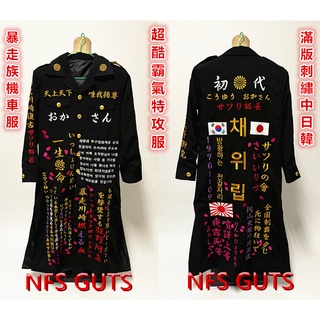 湘南純愛組真樹京介特攻服