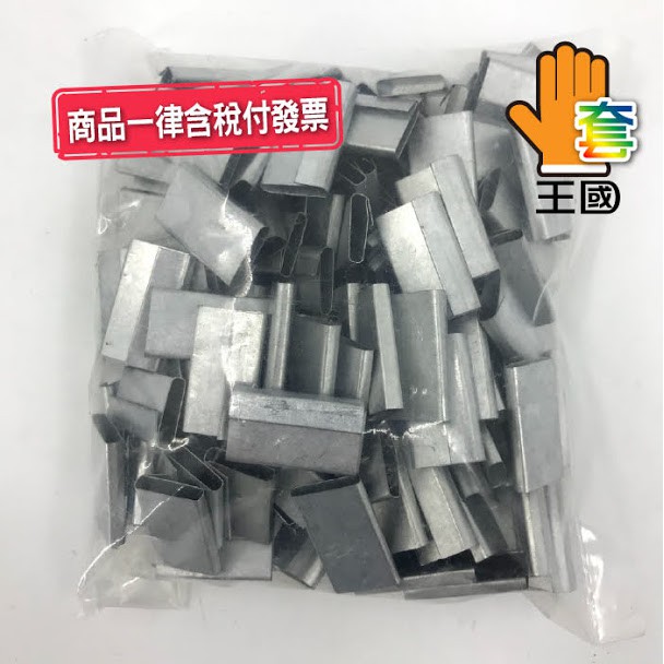 [手套王國]PP鐵扣一包0.5KG 塑鋼帶打包機  PP打包帶鐵扣 捆包機 手打包帶 包裝材料~含稅附發票~