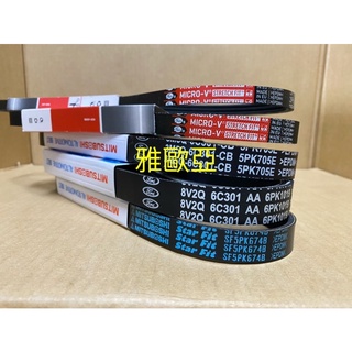 雅歐亞 6PK1019 彈性皮帶 正廠件 福特 FIESTA 發電機皮帶 冷氣皮帶 方向機皮帶