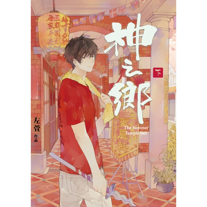 《 蓋亞文化 》 神之鄉 下 基地書店 Basisbooks