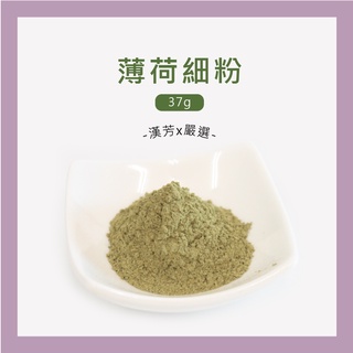 【聯通漢芳 臺灣現貨】薄荷粉｜ 37g(一兩)裝賣場｜ 薄荷 臺灣薄荷 肥皂 香皂 皂粉 手工皂材料 客製化