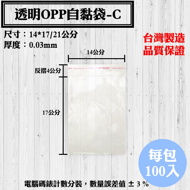 【OPP自黏袋-C款，14*17/21公分】100入/包，各種規格透明自粘袋、工廠直營可訂做