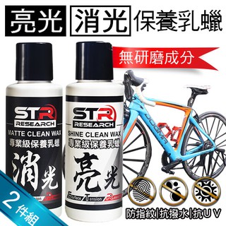 STR 介面硏 PROWASH單車/公路車/自行車【專業保養乳蠟消光蠟+亮光蠟兩件組】↗任何材質及碳纖維車架及車帽皆可