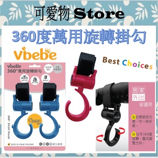 Vibebe 360度萬用旋轉掛勾_藍/紅 多功能掛勾 汽車掛勾 床邊掛勾 推車掛勾VVF75700B/R
