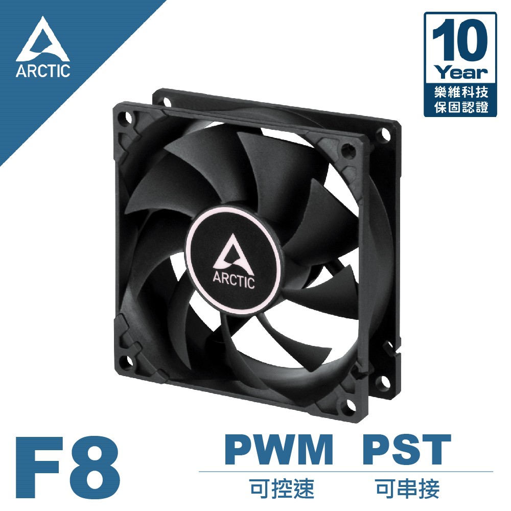 【ARCTIC】 F8 PWM PST 8公分共享風扇 黑 現貨 廠商直送