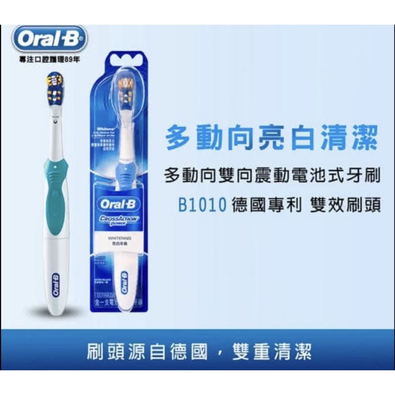 歐樂B 多動向 雙向 震動 電動牙刷 B1010 牙刷