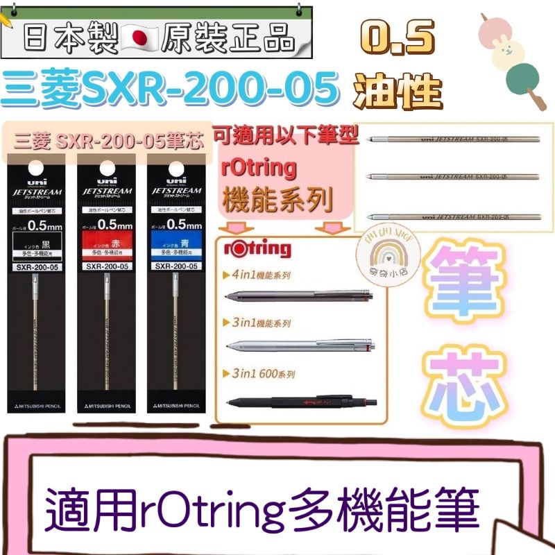 🌸奇奇小店🌸🇯🇵日本製 uni三菱圓珠筆 油性 筆芯替芯 JETSTREAM SXR-200-05 rotring 紅環