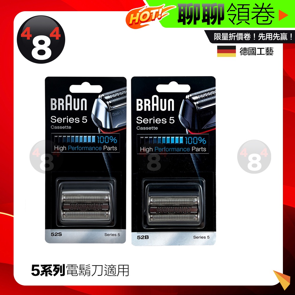 開發票 原廠 德國🇩🇪 百靈 Braun 刮鬍刀 刀頭組 刀網 52S 銀色 52B 黑色