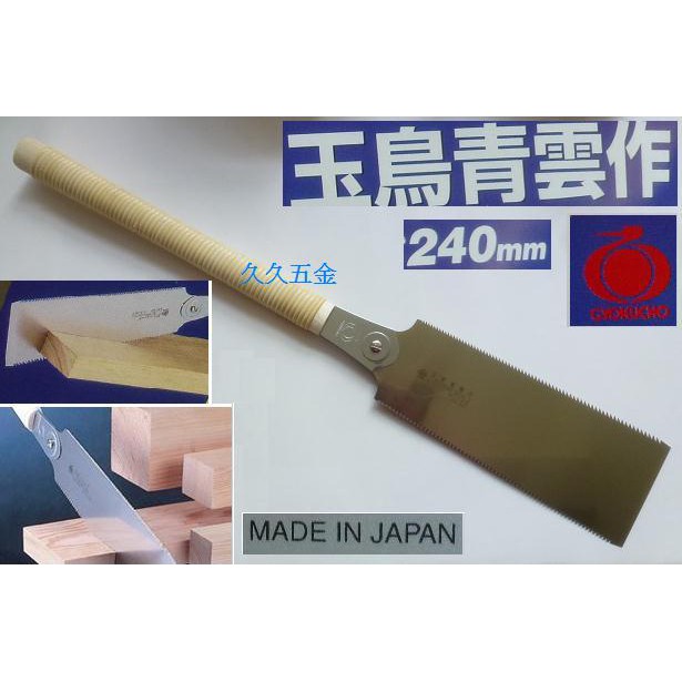 [久久五金]日本製-玉鳥青雲作 籐柄雙面鋸240mm S-650 縱切和橫斷 手鋸 鋸子 編號B44