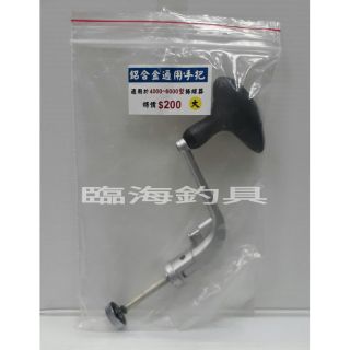 臨海釣具 24H營業 捲線器鋁合金通用手把 /六角形軸心 規格：1000型～16000型