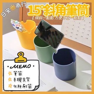 【日安商行🔆臺灣現貨】布穀設計莫蘭迪色系15°斜角多功能筆筒 手機支架 化妝刷具筒 桌面收納生活家居質感文具辦公室團購