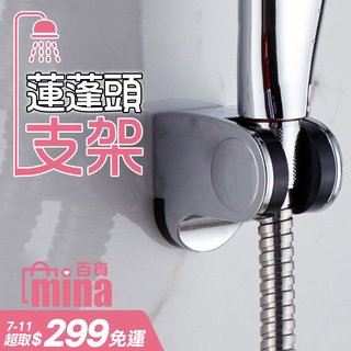 [臺灣發貨 超取免運] 花灑底座 蓮蓬頭底座 固定架 花灑支架 可調節 噴頭底座(mina百貨)【M004-01】