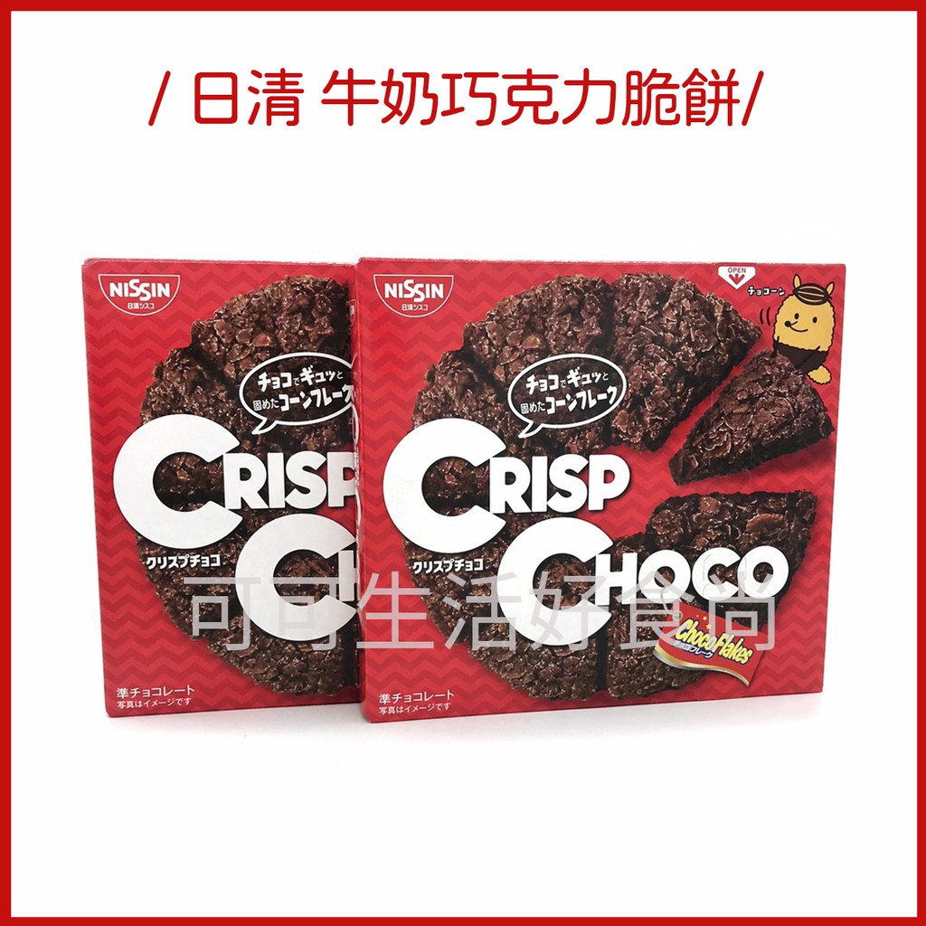 日清 NISSIN 牛奶巧克力脆餅🔥🔥發票 CRISP CHOCO  巧克力脆片 巧克力餅乾 巧克力脆餅 披薩 零食