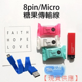 限量出清！《糖果傳輸線》USB對8pin/Micro 短線 安卓 蘋果 Iphone 充電線 傳輸線 數據線【FAIR】