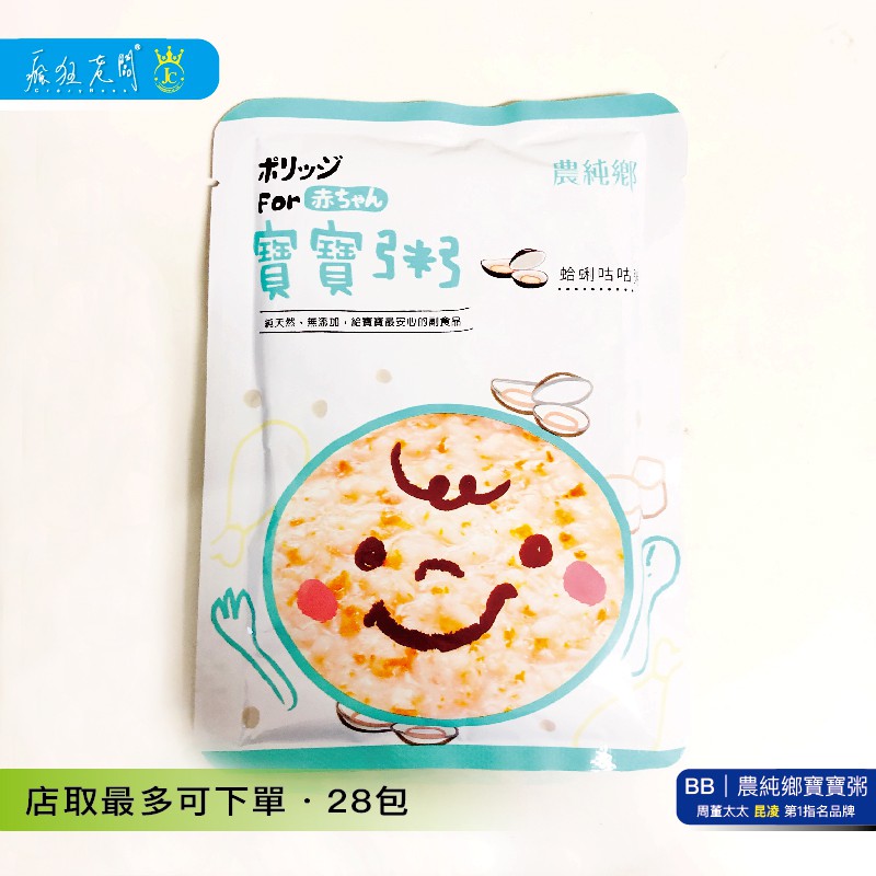 農純鄉 寶寶粥 BB26 蛤蜊咕咕粥 農純鄉寶寶粥 副食品 寶寶副食品 寶寶即時粥 媽媽茶 單包 瘋狂老闆 BB
