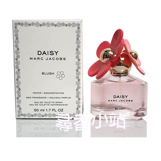 《尋香小站 》Marc Jacobs Daisy BLUSH 小雛菊 臉紅紅限量版 淡香水 50ML環保包裝