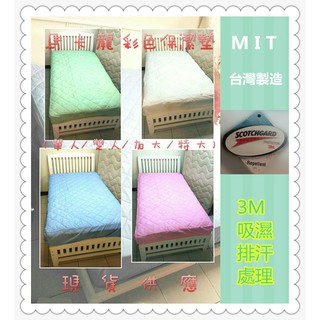 台灣製造 馬卡龍彩色 白色保潔墊(單人/雙人/加大/特大) 床包式 超透氣 MIT 可機洗 抗汙